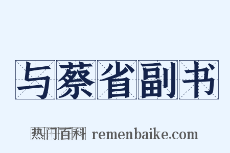 与蔡省副书是什么意思的图片